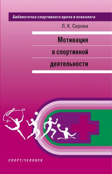Обложка книги "Лидия Серова: Мотивация в спортивной деятельности"
