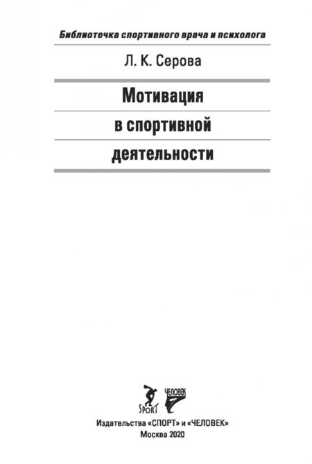 Фотография книги "Лидия Серова: Мотивация в спортивной деятельности"