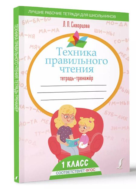 Фотография книги "Лидия Скворцова: Техника правильного чтения. Тетрадь-тренажёр"