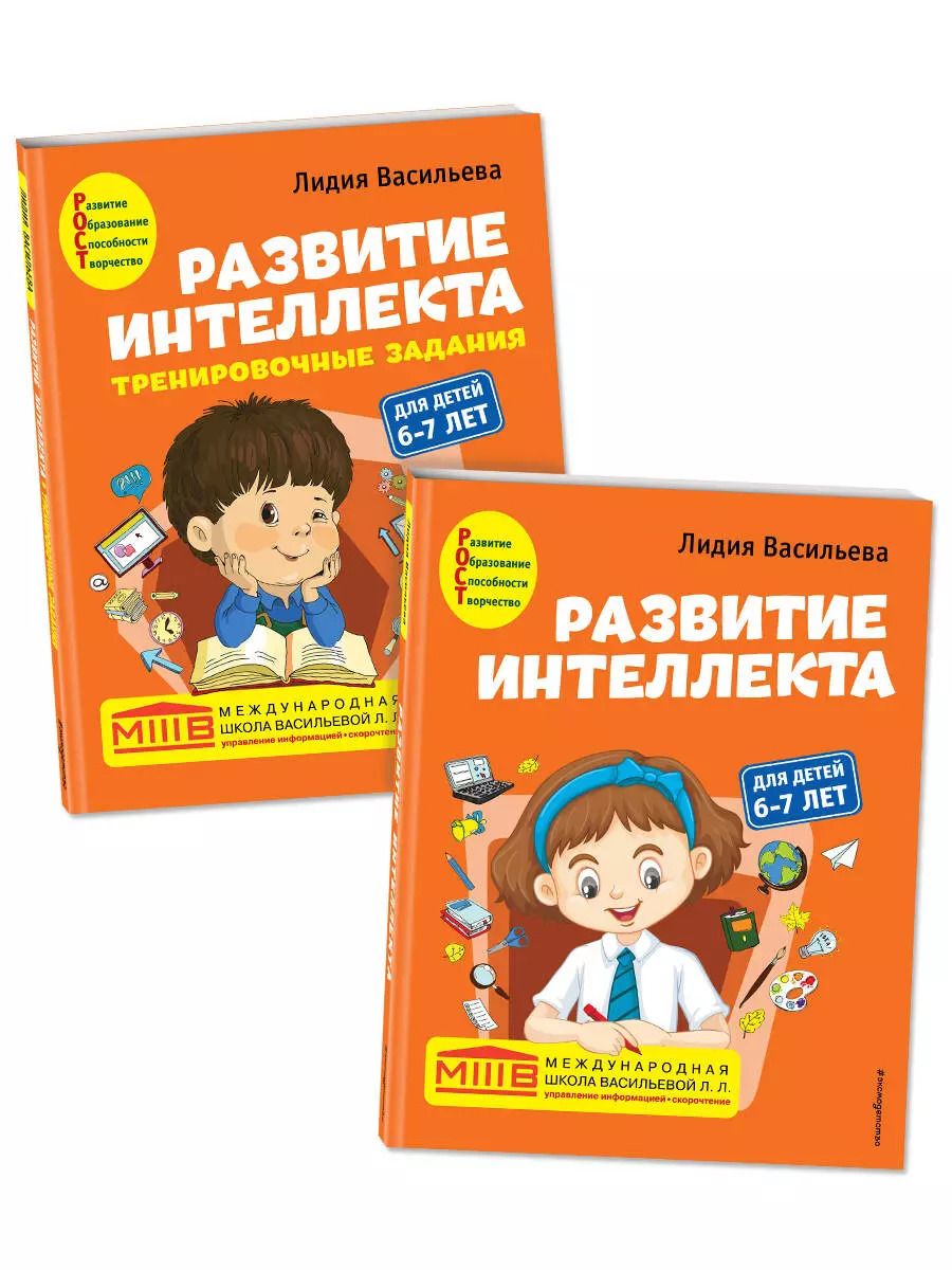 Обложка книги "Лидия Васильева: Развитие интеллекта: для детей 6-7 лет (Пособие + Рабочая тетрадь) (комплект из 2 книг)"
