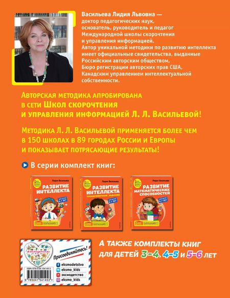 Фотография книги "Лидия Васильева: Развитие интеллекта: для детей 6-7 лет (Пособие + Рабочая тетрадь) (комплект из 2 книг)"