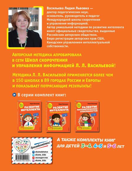 Фотография книги "Лидия Васильева: Развитие интеллекта: для детей 6-7 лет (Пособие + Рабочая тетрадь) (комплект из 2 книг)"