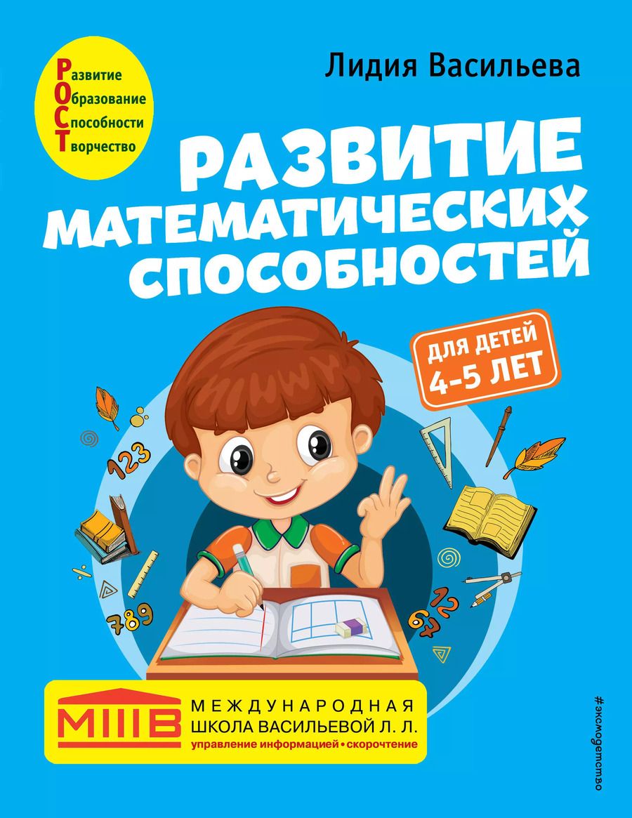 Обложка книги "Лидия Васильева: Развитие математических способностей: для детей 4-5 лет"