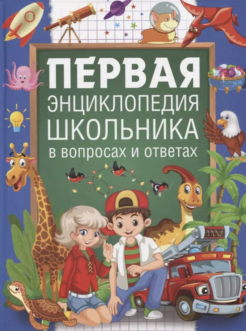 Обложка книги "Лидия Евмененко: Первая энциклопедия школьника в вопросах и ответах"