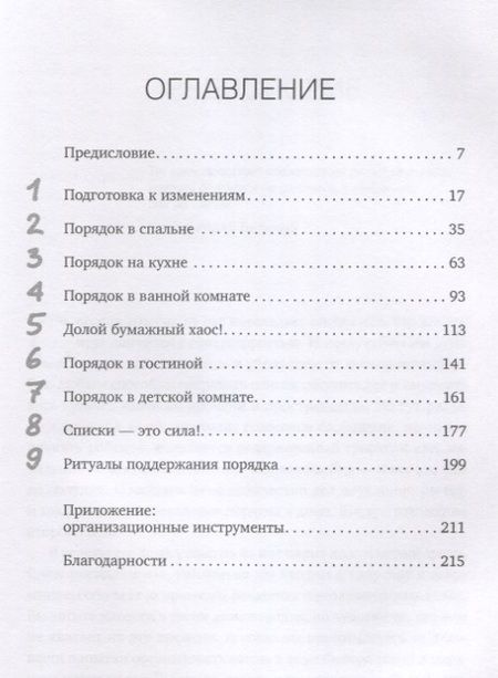 Фотография книги "Лидс: Идеальный порядок за 8 минут: Легкие решения для упрощения жизни и высвобождения времени"