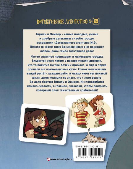 Фотография книги "Лиер, Йорген: Детективное агентство №2. Операция "Гром и молния""