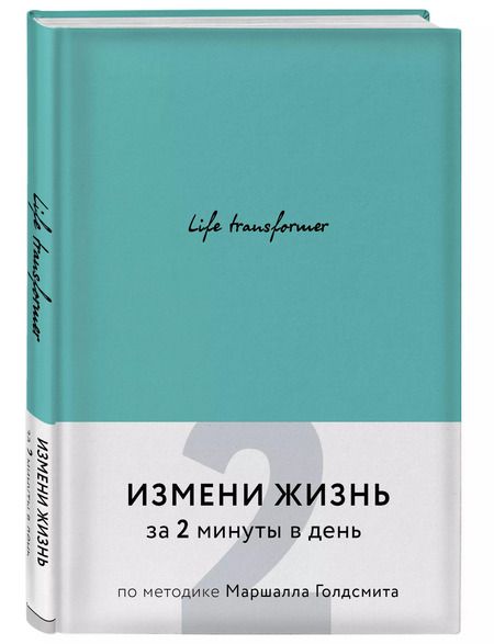 Фотография книги "Life transformer. Измени жизнь за 2 минуты в день по методике Маршалла Голдсмита (бирюзовый)"