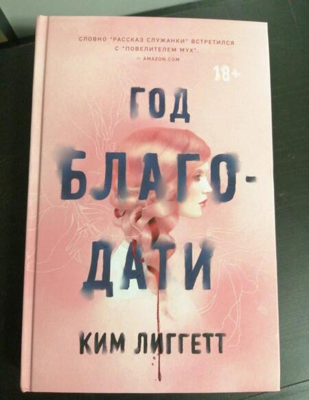 Фотография книги "Лиггетт: Год благодати"