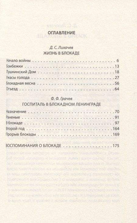 Фотография книги "Лихачев, Грачев: Жизнь и смерть в блокадном Ленинграде"