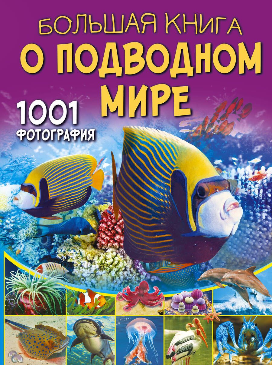 Обложка книги "Ликсо: Большая книга о подводном мире. 1001 фотография"