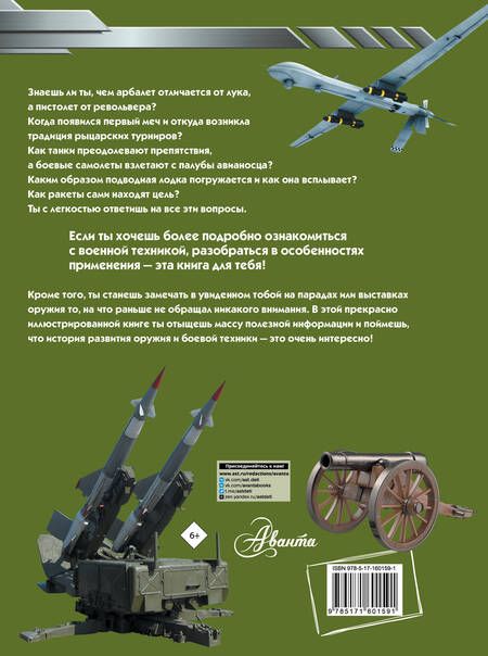 Фотография книги "Ликсо: Большая книга оружия и военной техники для мальчиков"