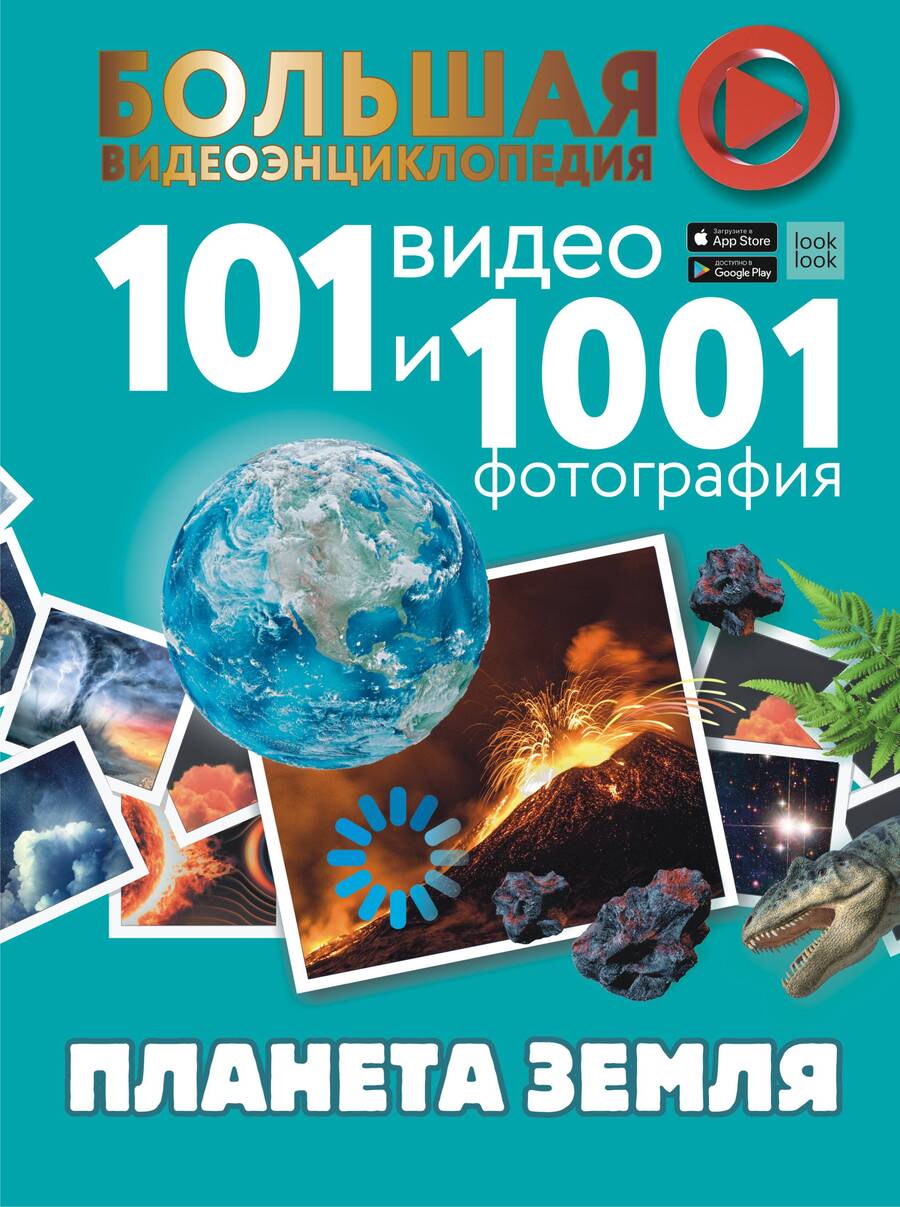 Обложка книги "Ликсо, Хомич, Кошевар: Планета Земля. 101 видео и 1001 фотография"