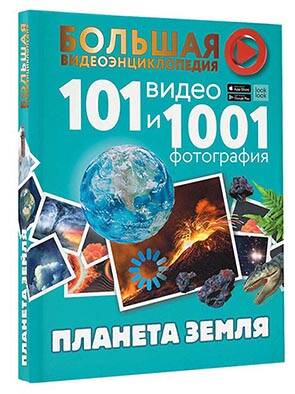 Фотография книги "Ликсо, Хомич, Кошевар: Планета Земля. 101 видео и 1001 фотография"