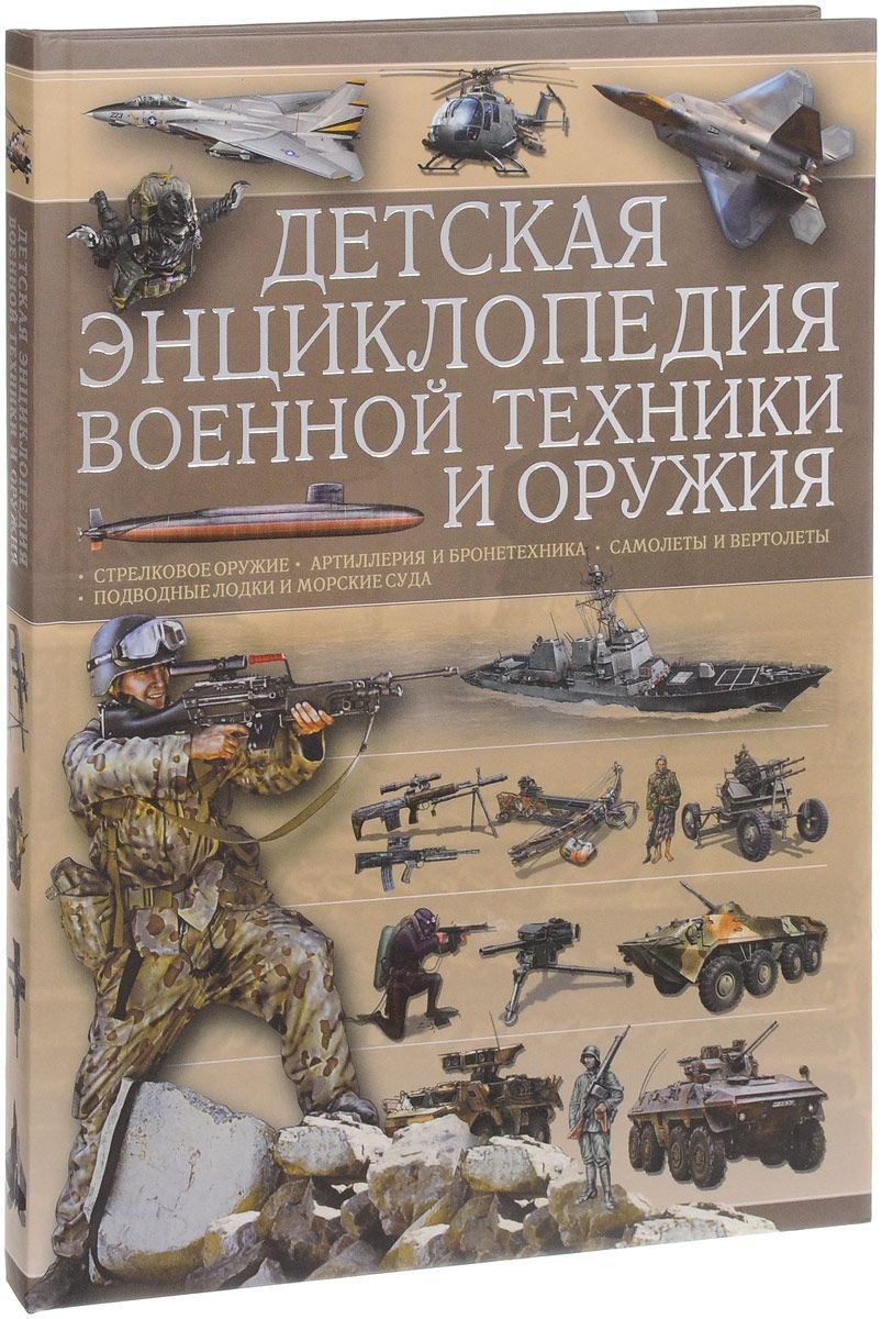 Обложка книги "Ликсо, Мерников: Детская энциклопедия военной техники и оружия"