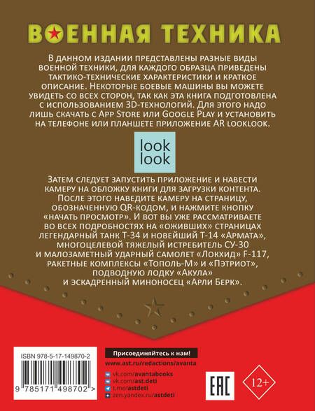 Фотография книги "Ликсо, Мерников, Петров: Военная техника с живыми страницами"