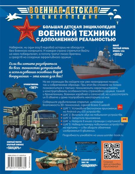 Фотография книги "Ликсо, Мерников, Проказов: Большая детская энциклопедия военной техники с дополненной реальностью"