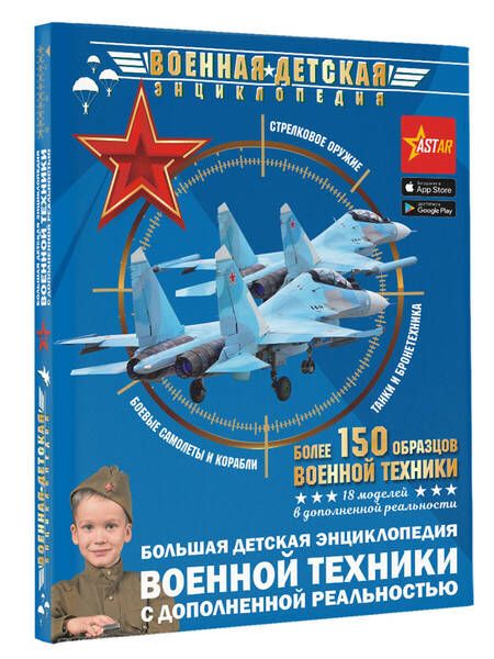 Фотография книги "Ликсо, Мерников, Проказов: Большая детская энциклопедия военной техники с дополненной реальностью"