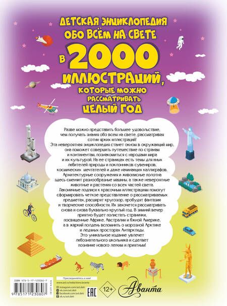 Фотография книги "Ликсо, Спектор, Тараканова: Детская энциклопедия обо всём на свете в 2000 иллюстраций, которые можно рассматривать целый год"