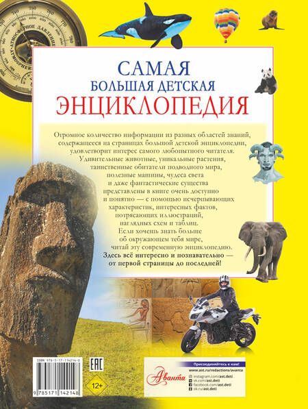 Фотография книги "Ликсо, Вайткене: Самая большая детская энциклопедия"