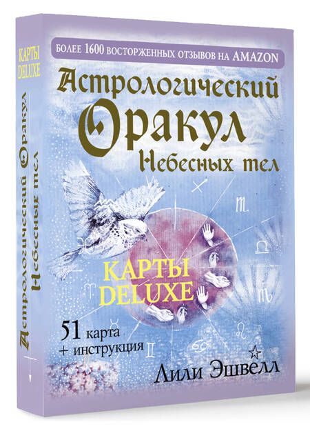 Фотография книги "Лили Эшвелл: Астрологический оракул Небесных тел. Карты Deluxe"