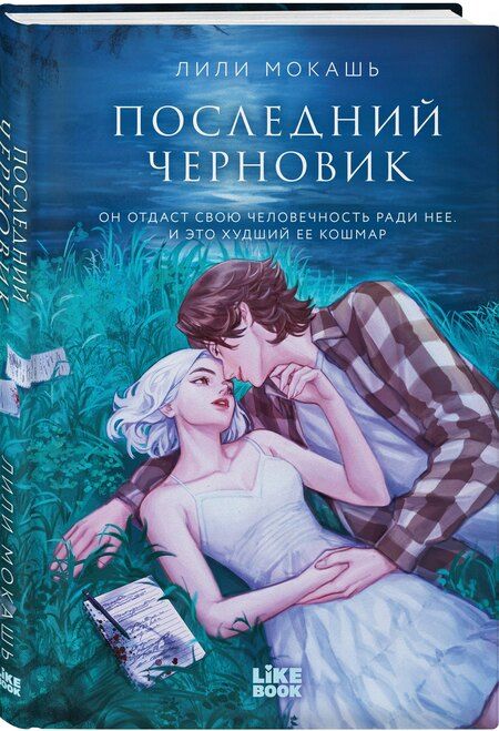 Фотография книги "Лили Мокашь: Последний черновик"