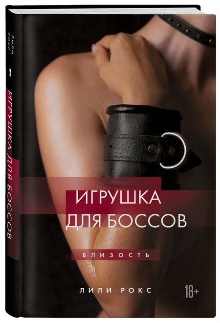 Фотография книги "Лили Рокс: Игрушка для боссов"