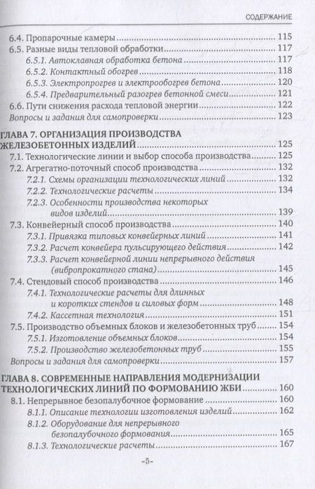 Фотография книги "Лилиан Плотникова: Технология железобетонных изделий. Учебник"