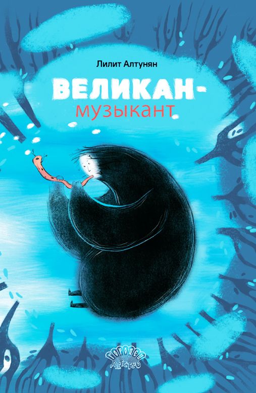 Обложка книги "Лилит Алтунян: Великан-музыкант. Сказка"