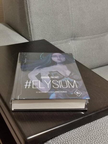 Фотография книги "Лилит: #Elysium"