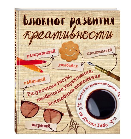 Фотография книги "Лилия Габо: Блокнот развития креативности (винтаж)"
