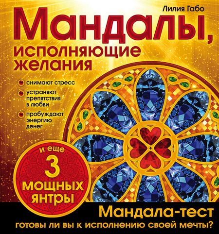 Фотография книги "Лилия Габо: Мандалы, исполняющие желания"