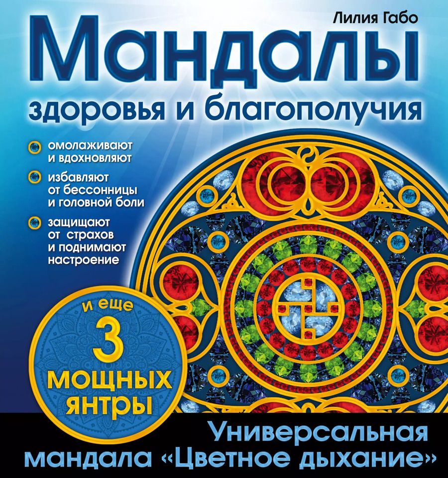 Обложка книги "Лилия Габо: Мандалы здоровья и благополучия: альбом-раскраска"
