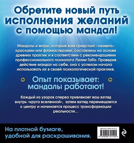Фотография книги "Лилия Габо: Мандалы здоровья и благополучия: альбом-раскраска"