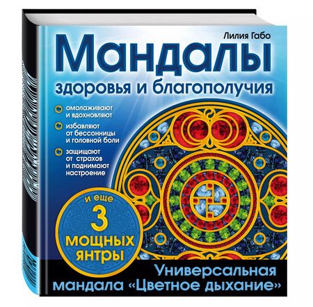 Фотография книги "Лилия Габо: Мандалы здоровья и благополучия: альбом-раскраска"