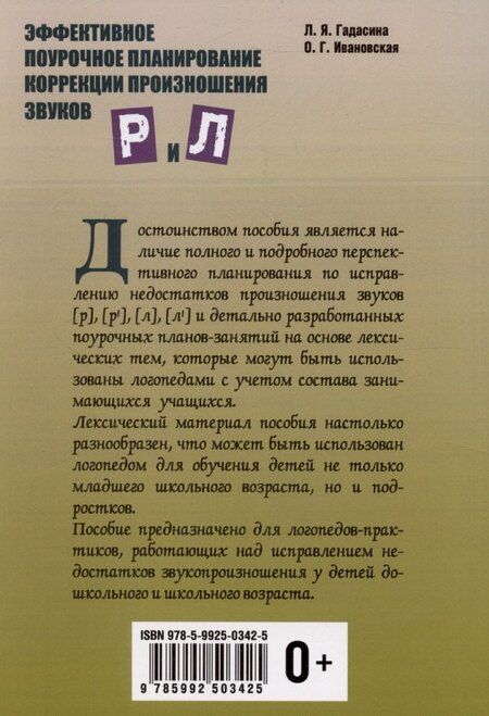 Фотография книги "Лилия Гадасина: Эффективное поурочное планирование коррекции произношения звуков Р и Л."