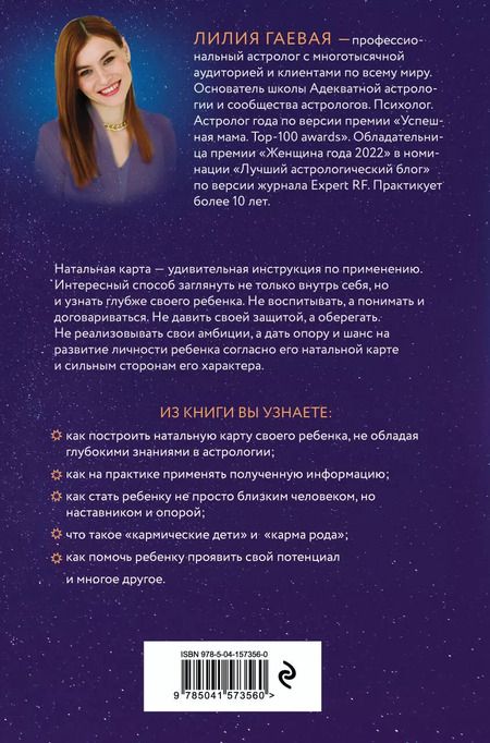Фотография книги "Лилия Гаевая: Маленький космос. Адекватная астрология для родителей"