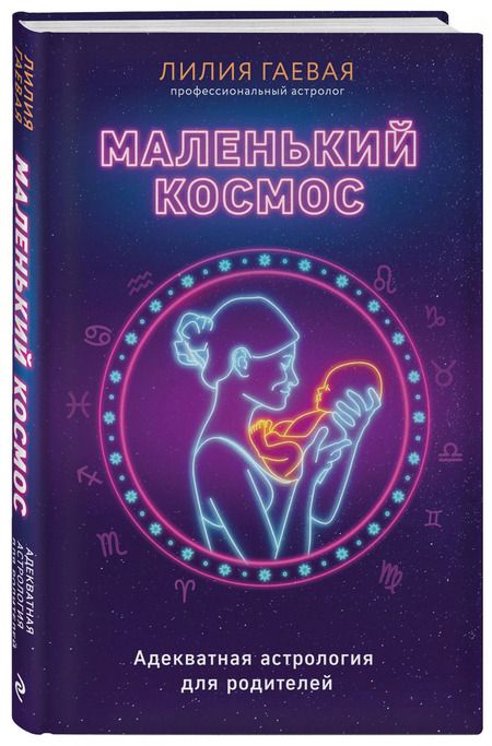 Фотография книги "Лилия Гаевая: Маленький космос. Адекватная астрология для родителей"