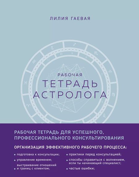Фотография книги "Лилия Гаевая: Тетрадь Астролога (рабочая тетрадь с техниками) А4"