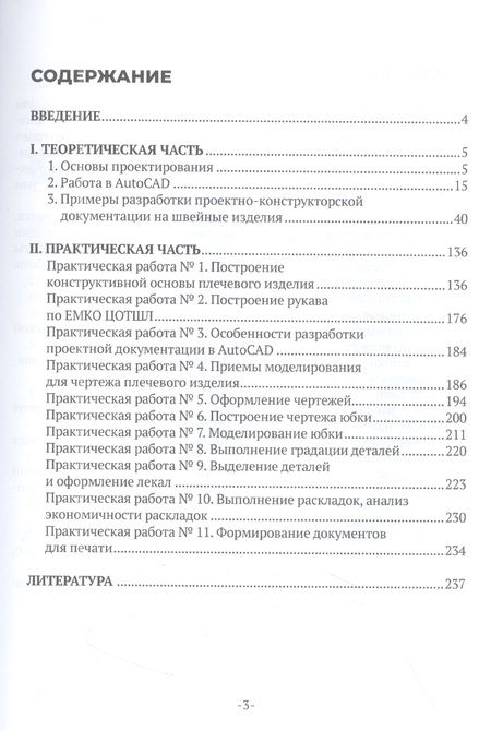 Фотография книги "Лилия Гирфанова: Конструирование швейных изделий. Разработка проектно-конструкторской документации в AutoCAD. Учебное пособие"