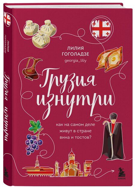 Фотография книги "Лилия Гоголадзе: Грузия изнутри. Как на самом деле живут в стране вина и тостов?"