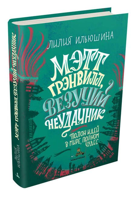 Фотография книги "Лилия Ильюшина: Мэтт Грэнвилл, Везучий Неудачник"