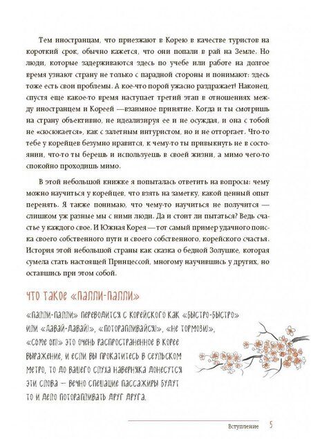 Фотография книги "Лилия Илюшина: Жизнь в стиле Палли-палли или Особенности южнокорейского счастья. Как успеть все"