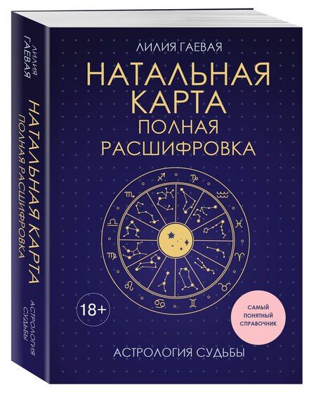 Фотография книги "Лилия Константиновна: Натальная карта. Полная расшифровка. Астрология судьбы"