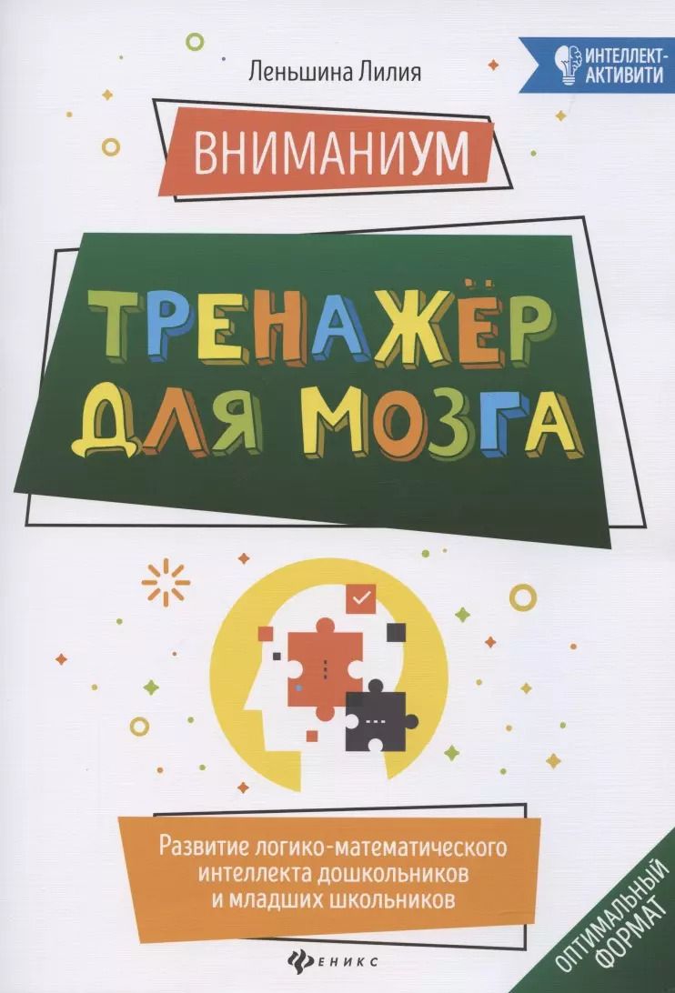Обложка книги "Лилия Леньшина: ВниманиУМ. Тренажер для мозга. Развитие логико-математического интеллекта дошк. и мл. школьников"
