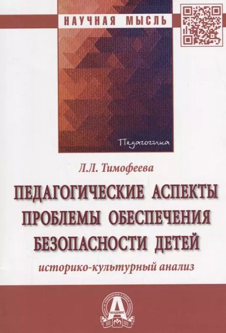 Фотография книги "Лилия Львовна: Педагогические аспекты проблемы обеспечения безопасности детей: историко-культурный анализ"