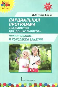 Обложка книги "Лилия Тимофеева: Парциальная программа. Бадминтон для дошкольников. Планирование и конспекты занятий. ФГОС ДО"