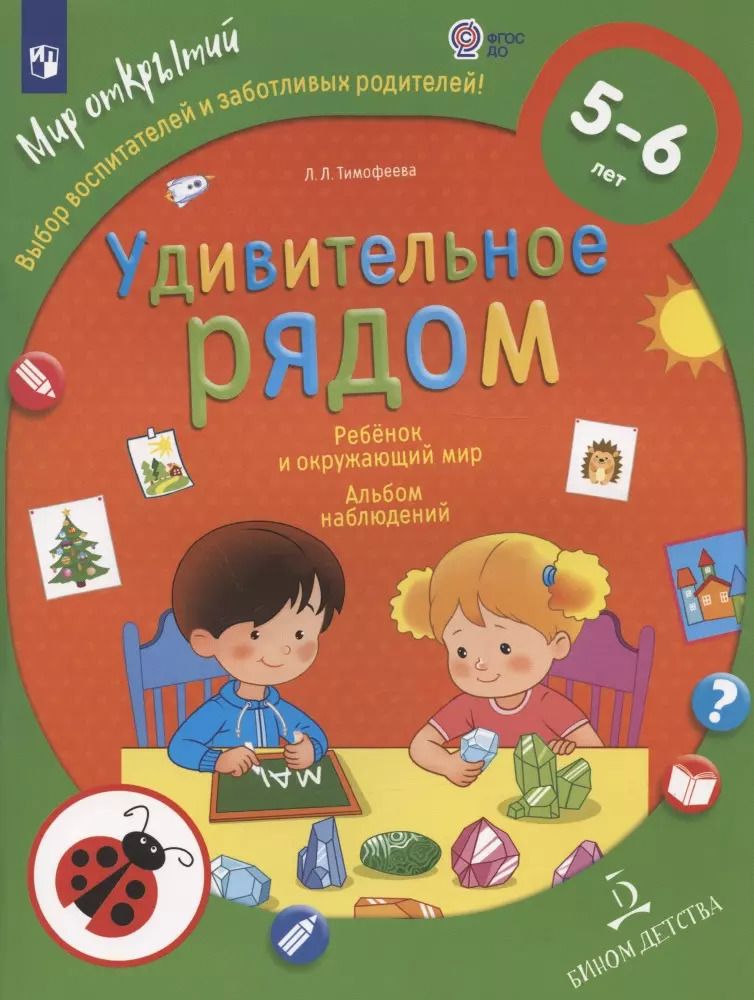 Обложка книги "Лилия Тимофеева: Удивительное рядом. Ребенок и окружающий мир. Альбом наблюдений. 5-6 лет"