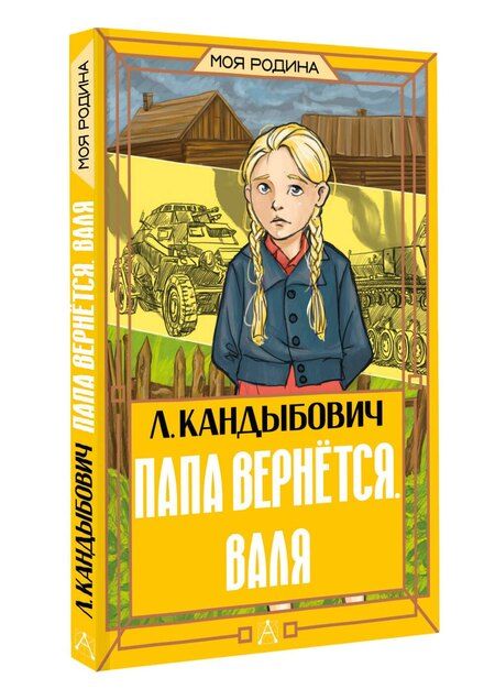 Фотография книги "Лилия Викторовна: Папа вернётся. Валя"