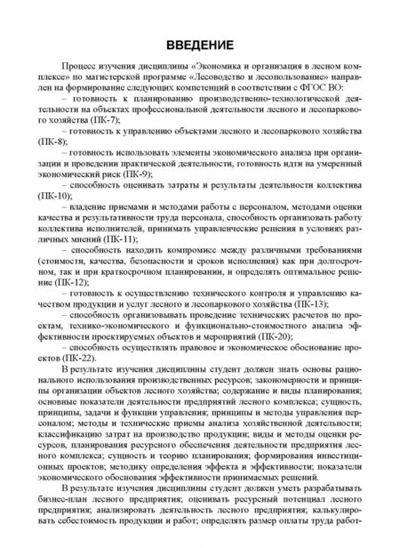 Фотография книги "Лилия Загидуллина: Экономика и организация в лесном комплексе. Учебное пособие"