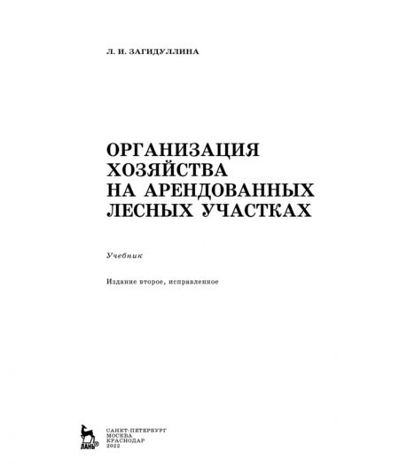 Фотография книги "Лилия Загидуллина: Организация хозяйства на арендованных лесных участках. Учебник"